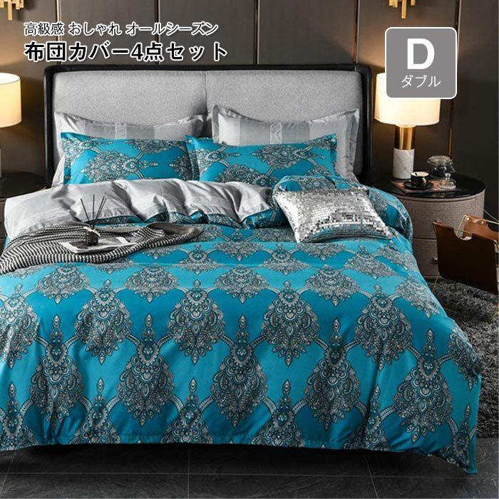 布団カバー ダブル　4点セット　枕カバー 掛け布団カバー 心地よい 通年適用 ボックスシーツ 寝具カバー