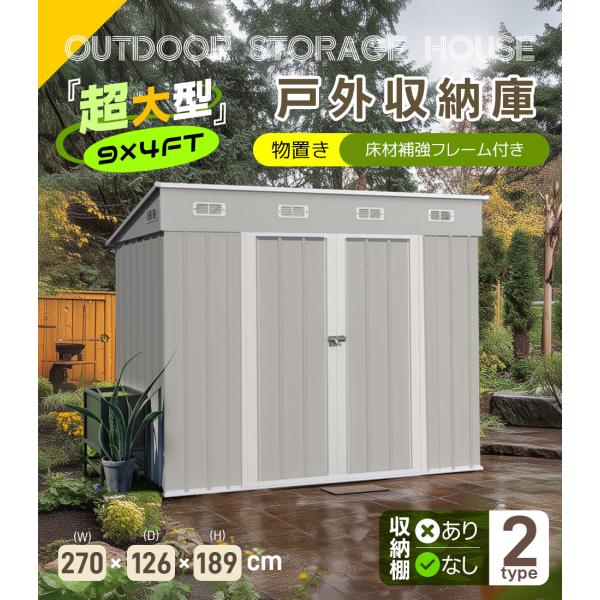 物置 屋外 スチール 戸外収納庫 倉庫 床材補強フレーム付き 幅270*奥行き126*高189 物置き おしゃれ 大型 収納庫 屋外物置 防さび ベランダ 可動棚なし 爆買