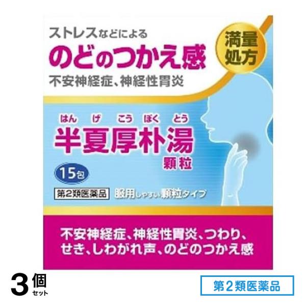 第２類医薬品 阪本漢法の半夏厚朴湯顆粒 15包 3個セット