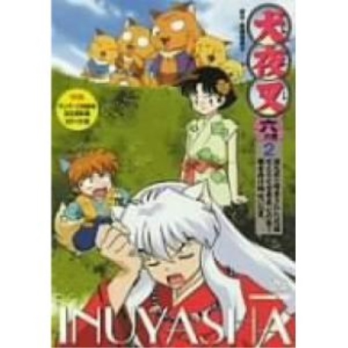 犬夜叉6(2) (DVD) AVBA-22159 5,502円