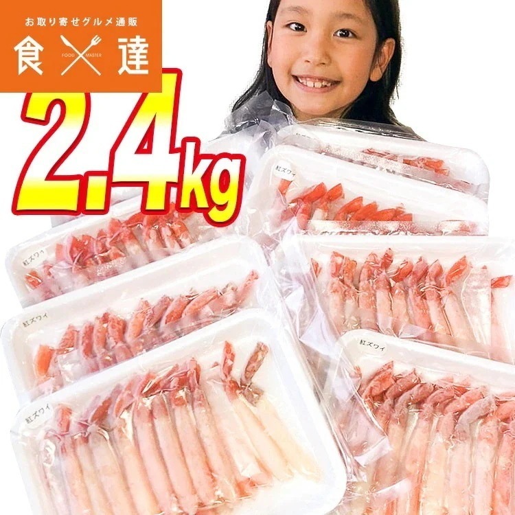 紅ずわいがに ポーション 2.4kg (300g x8P) ボイル かに 蟹 カニ ズワイ 冷凍便 ギフト 指定日不可