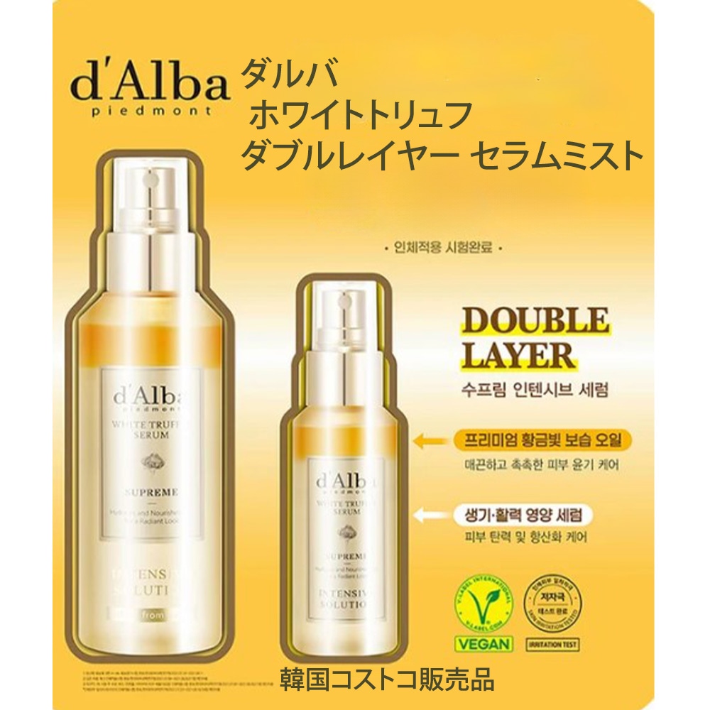 d’Alba ホワイトトリュフ ダブルレイヤー セラムミスト 4,836円