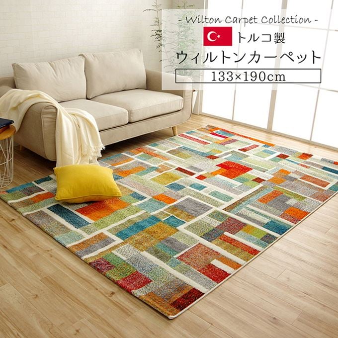 ラグマット カーペット センターラグ 133x190cm 高級 おしゃれ トルコ製 ウィルトン織 抗菌防臭 消臭 ホットカーペット 床暖房対応