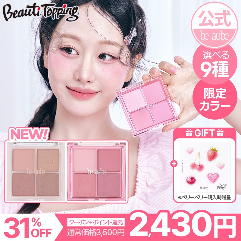 AUBE まとめ売り　アイシャドウパレット チーク　８個 Qoo10] be aube 【be aube公式】ミックスマッチチー : ポイントメイク