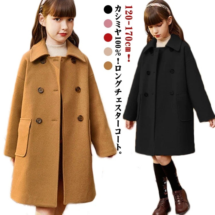 キッズ コート カシミヤ100％ チェスターコート ステンカラーコート ダブル 子供服 女の子 ロングコート 秋 冬 ゆったり 厚手 アウター 防風 防寒 トレンチコート 女児 子ども ジュニア 通学