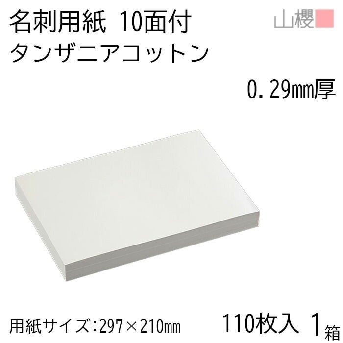 山櫻 名刺 10面付 タンザニアコットンCoC 0.29mm厚 [用紙110枚+MS箱10個付] 1箱 / 名刺用紙 A4サイズ 小箱付 白 無地 00143139-0001