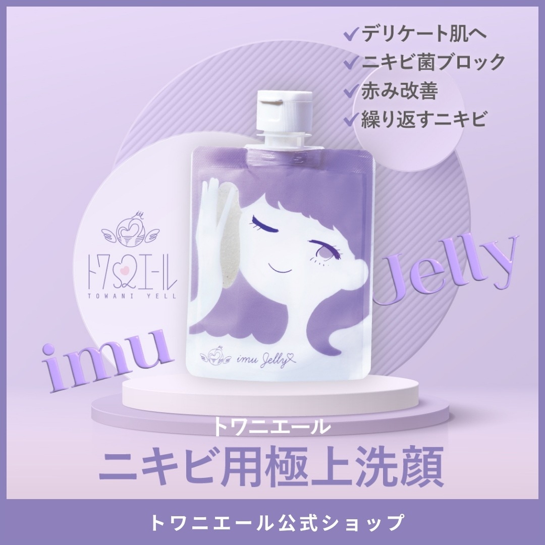 Qoo10] トワニエール imuJelly イミュゼリー ( ニキ : スキンケア