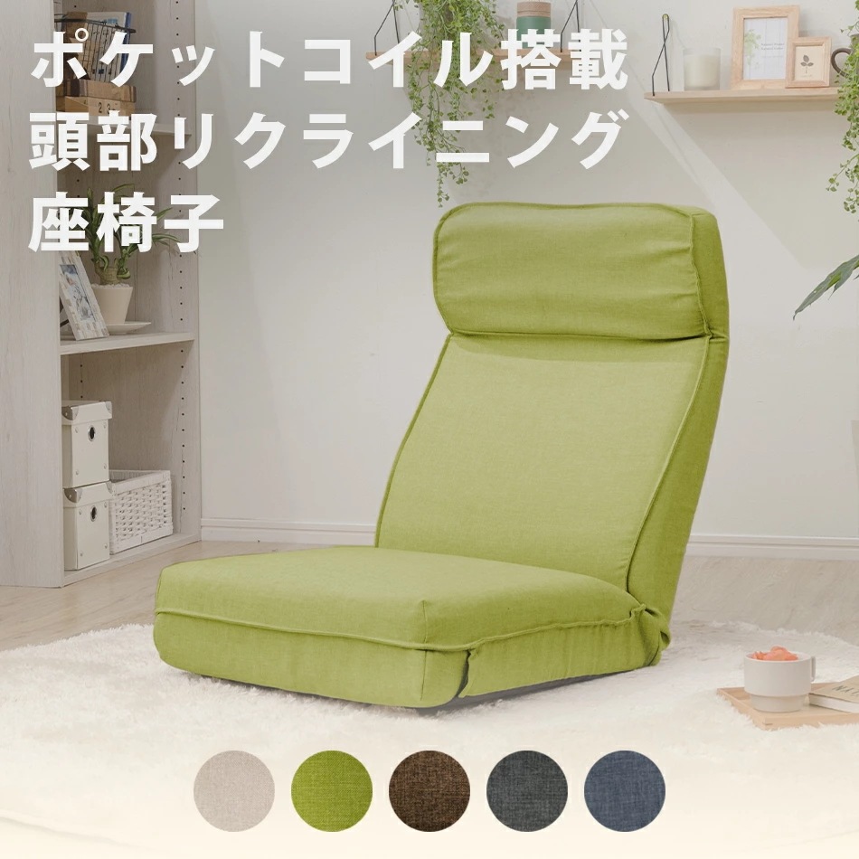 座椅子　リクライニング　コンパクト　ポケットコイル入り　日本製　頭部リクライニング可能　おしゃれ　シンプル
