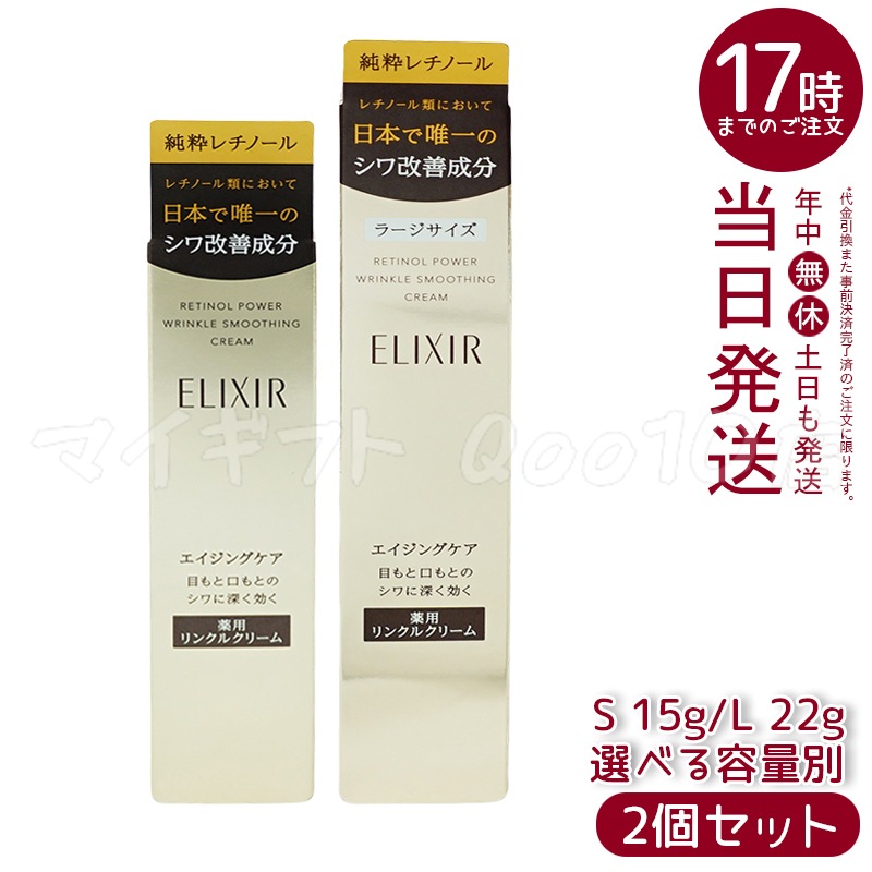 【自由に選べる2個セット　メール便】 エリクシール シュペリエル レチノパワー リンクルクリーム 15g 22g　医薬部外品　ELIXIR SUPERIEUR