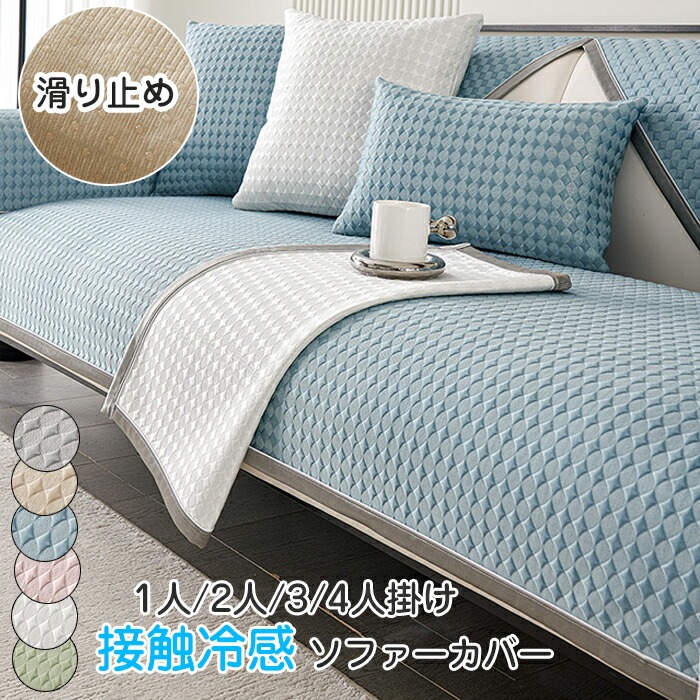ソファーカバー 接触冷感 ソファー パット 涼しい 北欧 洗濯可 汚れ防止 夏用 1人掛け 2人掛け 3人掛け 4人掛け 保護カバー L字カウチ対応 おしゃれ 総柄 犬猫対策 かけるだけ 5,565円