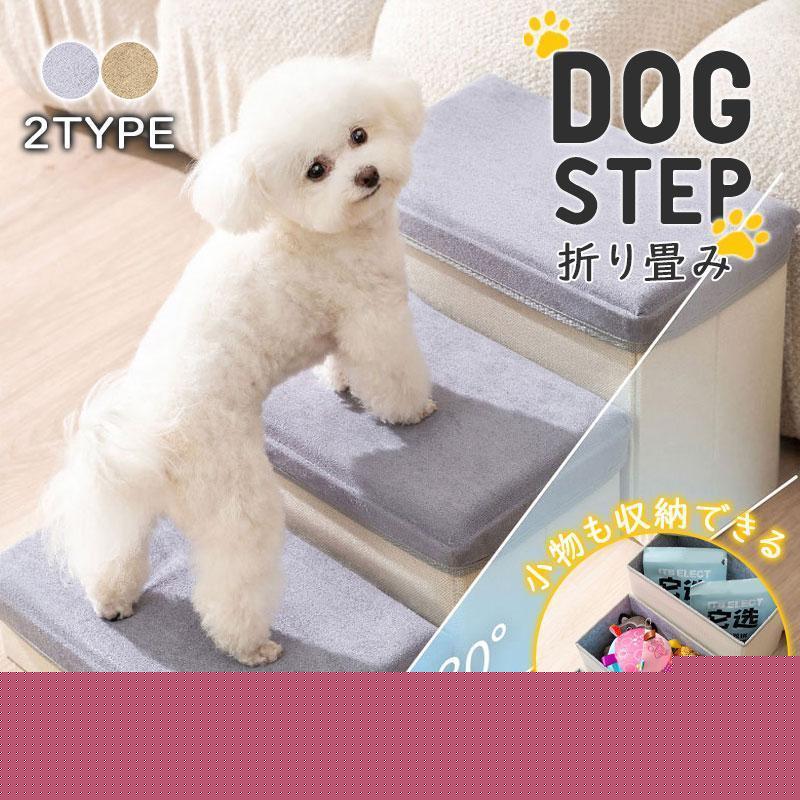 ペットステップ ドッグステップ 収納 ペット用 踏み台 高齢犬 ステップ マット 軽量 介護 幅広 滑り止め 犬用階段 段差 ソファー ケガ防止