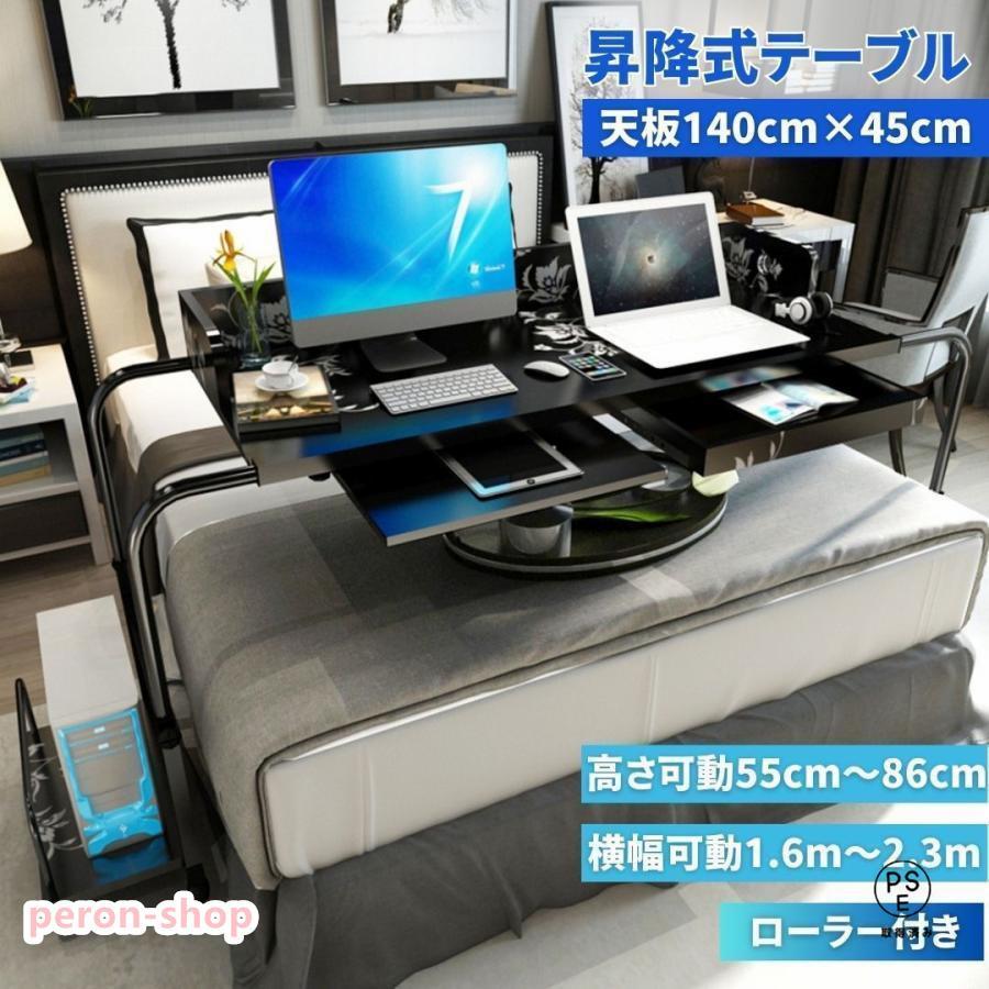 即納ありテーブル 特大 ベッドテーブル サイドテーブル 140cm×45cm ブラック 昇降式 角度調節可能 テレワーク キャスター付き 木製 木目調 おしゃれ デスク 在宅 介護