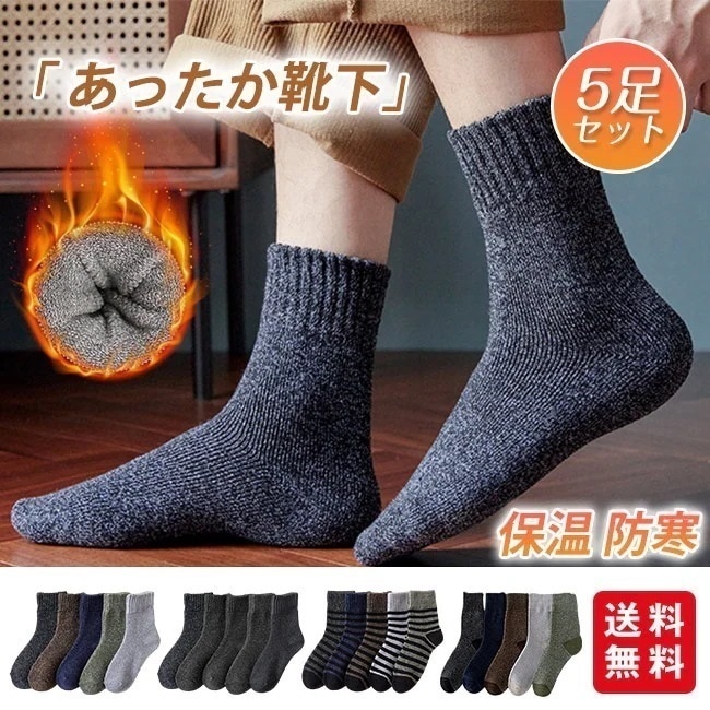 【送料無料】靴下 ソックス 厚手 5足セット メンズ あったか 秋冬用 保温 防寒 伸縮性 男女兼用 屋内 屋外 アウトドア