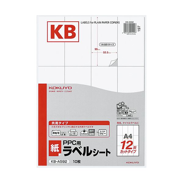 （まとめ）コクヨ PPC用 紙ラベル（共用タイプ）A4 12面 99×52.5mm KB-A592 1セット（50シート：10シート×5冊）(×2セット)