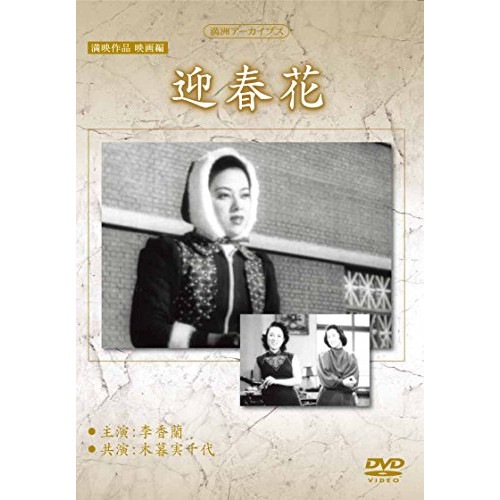 満州アーカイブス 満映作品映画編「迎春花」 / 山口淑子(李香蘭) (DVD) YZCV-8150