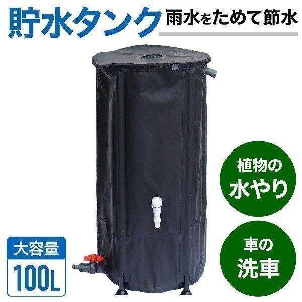 雨水タンク 貯水タンク 100L 水タンク ローリータンク 家庭用 庭 水やり 折りたたみ 災害 防災 貯水 雨 貯留 貯水槽 洗車 雨水貯留タンク 非常用 ガーデニング