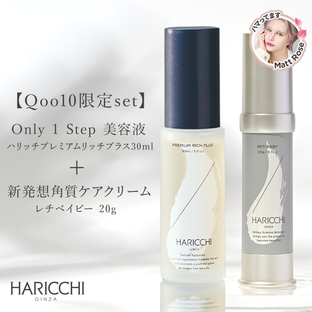 【Qoo10限定ハリッチ神コンビ】ハリッチプレミアムリッチプラス 30ml＋レチベイビー20g