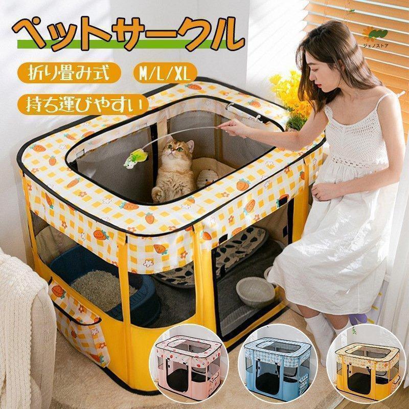 ペットサークル 折りたたみ 犬用 猫用 メッシュサークル 猫用 子猫 避難 犬 中/大型犬 キャットハウス おしゃれ 屋根付き小屋 軽量 屋内 ペットゲージ 5,290円