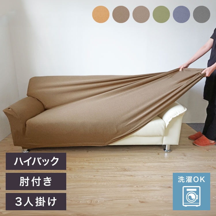 ソファーカバー 3人掛け 肘付き ハイバック仕様 杢調 撥水 はっ水 防汚 3人用 1way 北欧 おしゃれ 洗える ウォッシャブル 伸縮素材 肘掛けあり 肘つき 肘あり 5,561円