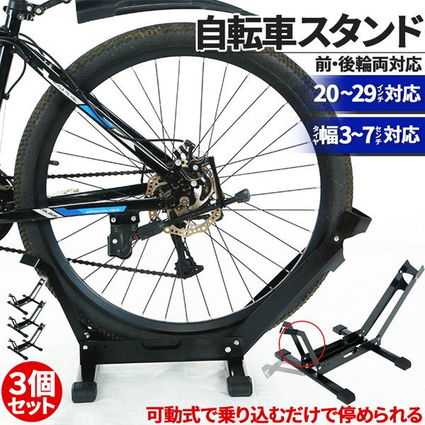 自転車 スタンド サイクルスタンド 3個セット 前後輪両対応 転倒防止 自転車ディスプレイ 工事不要 室内対応 2029インチ タイヤ幅37cm