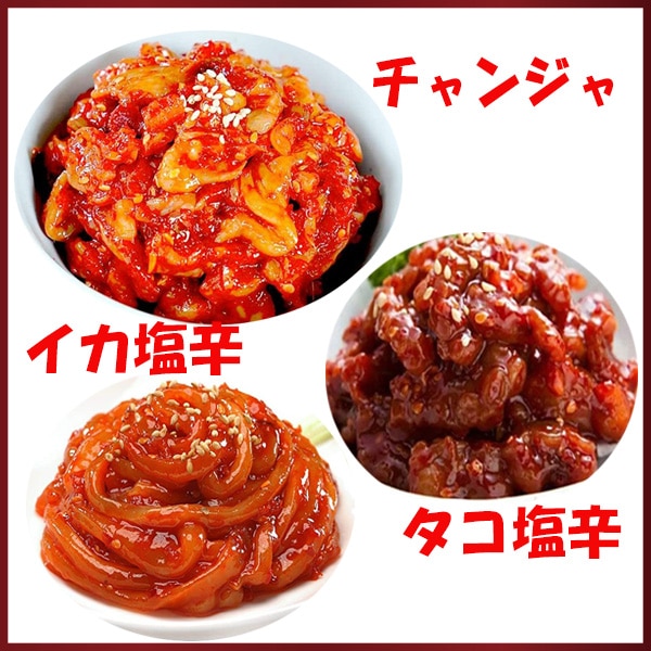 ご飯のおともにお酒友/チャンジャ/イカ塩辛/タコ塩辛500ｇx3個セット