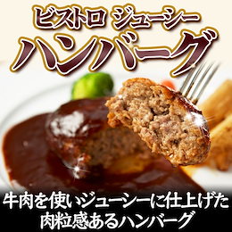 ★クーポン使えます!ハンバーグ!大人気♪ 2種から選べる!ジューシーハンバーグ!グレードアップ!ビストロハンバーグ!3000g 60g×50個または2000g(ミニ)30g×約66個!レンジOK解凍後、焼いておいしく召し上がれます!肉の食感が特徴です!※商品は国内製造で賞味期限は製造より180日です