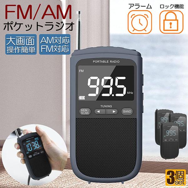 ポケットラジオ ラジオ FM AM USB充電式 3個セット おしゃれ ポータブルラジオ 携帯ラジオ ミニーラジオ 通勤ラジオ 防災ラジオ ロック機能