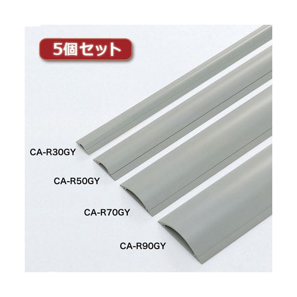 5個セット サンワサプライ ケーブルカバー（グレー1m） CA-R90GYX5