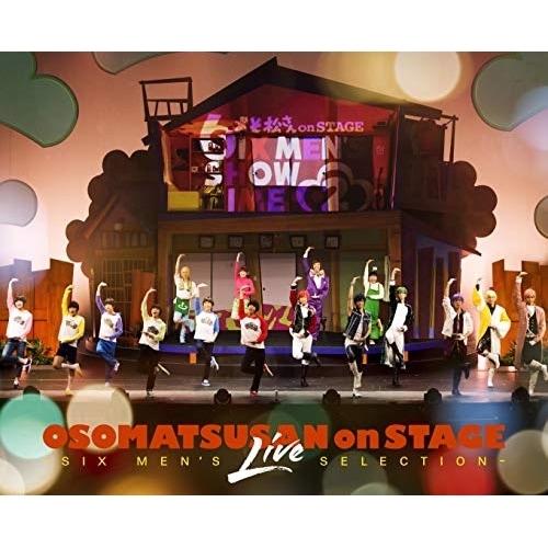 おそ松さん on STAGE SIX MEN’S LIVE SELECTION.. ／ 高崎翔太/柏木佑介/植田圭輔/... (DVD) EYBA-12350