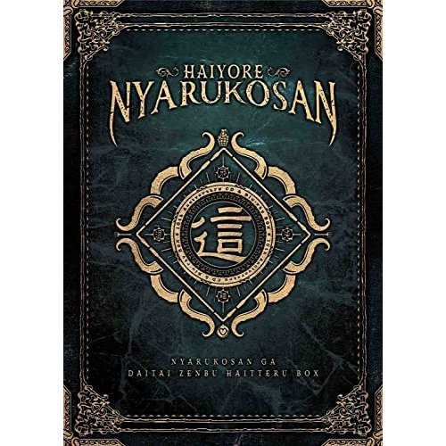 這いよれ!ニャル子さん 10th Anniversary CD&Blu-ray .. ／ 這いよれ!ニャル子さん (Blu-ray) EYXA-13916