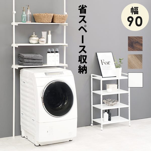 洗濯機ラック 突っ張り式 収納ラック 幅90cm つっぱり棒 突っ張り棚 木目調 おしゃれ
