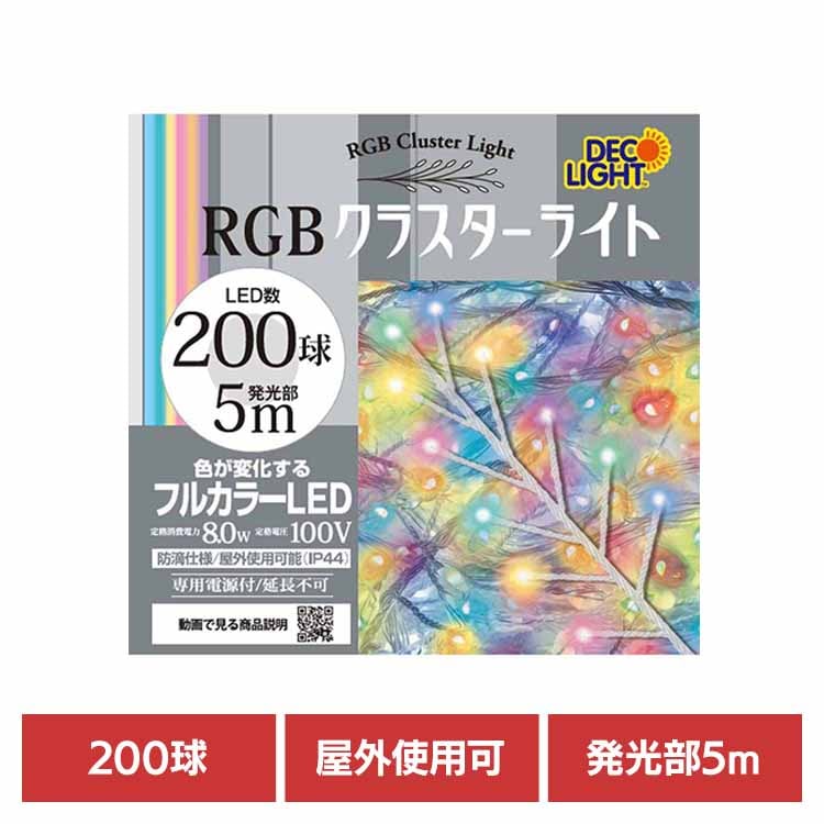 クラスターライト LED 密集ライト ゴージャス イルミネーション クリスマス クラスターライトC 200球 レインボー DWC200CRGB エス・ティー・イー