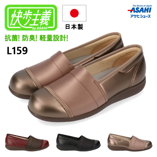 アサヒ 快歩主義 L159 コンフォートシューズ レディース ASAHI ワイン ブラック ブロンズ 3E 幅広 介護シューズ 婦人靴 カップインソール 抗菌 防臭 軽量 脱ぎやすい 履きやすい