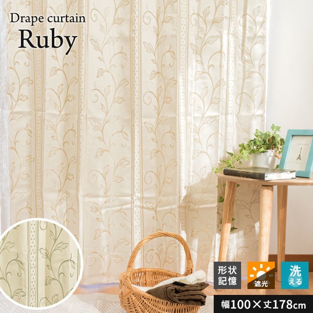 遮光 防音 断熱 効果アップ！ 裏地付き 二重 カーテン 形状記憶　DKB-Rubi