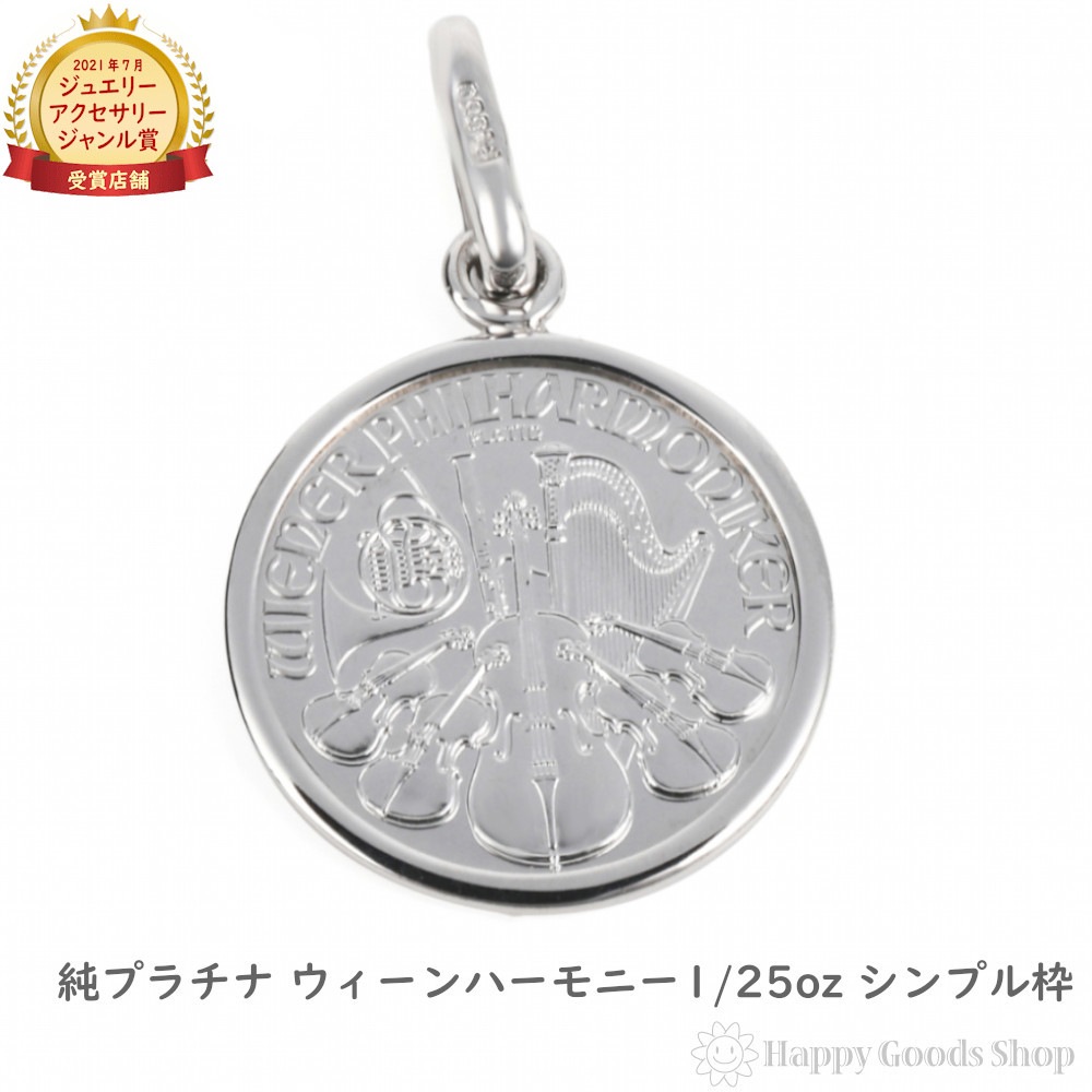 純プラチナ ウィーンハーモニー 1/25oz ペンダントトップ コイン シンプル枠 メンズ レディース ヘッド チャーム プレゼント ギフト