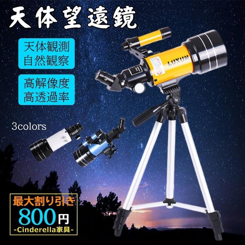 【1-3日出荷】天体望遠鏡 おすすめ 地上望遠鏡 屈折式 スマホ対応 三脚ホルダー付き 高透過率 取付簡単 高解像度 使いやすい 学習用 専用