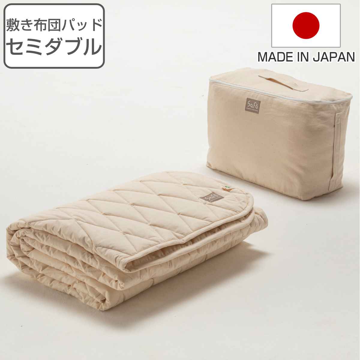 敷き布団パッド セミダブル safo オーガニック 120x205cm 綿100％ サフォ 洗える 敷きパット パッド ベッドパッド 日本製 オーガニックコットン 高密度生地 防ダニ 無地