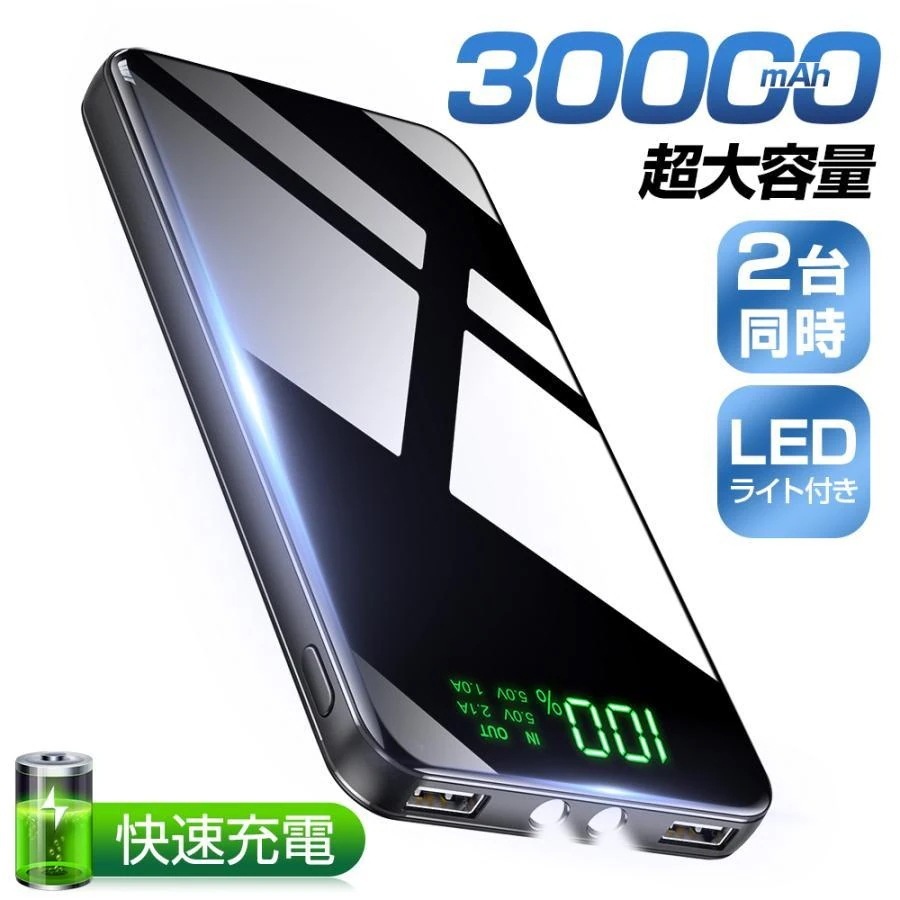 モバイルバッテリー 30000mAh 大容量 軽量 薄型 2台同時充電 スマホ充電器 急速充電 PD対応 残量表示 携帯充電器 PSE認証 iPhone android 各種対応 ア
