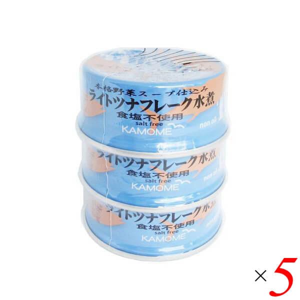 ツナ缶 無添加 ノンオイル かもめ屋 ライトツナフレーク水煮 80g3個パック 5個セット
