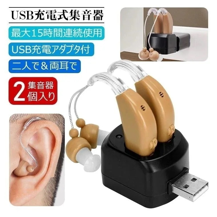 【1つ買うと1つ無料】[本日の]集音器 充電式「USB充電アダプタ付」耳かけタイプ 両耳片耳 2個セット 4段階音量調整 イヤーピース6種類付属 補聴器タイプ 超軽量 USB AC セット