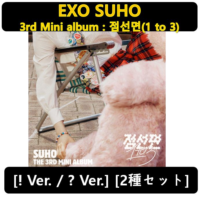 【EXO SUHO】[2種セット] - 3rd Mini album : 점선면(1 to 3)