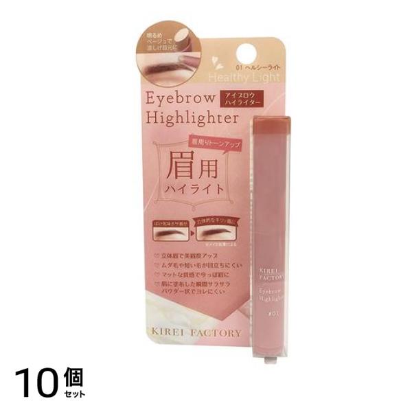 キレイファクトリー アイブロウハイライター 01ヘルシーライト 1.2g 10個セット