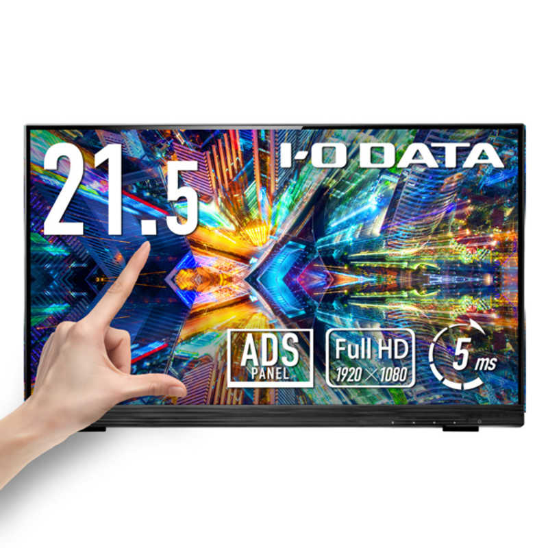 IOデータ　「5年保証」10点マルチタッチ対応ワイド液晶ディスプレイ ［21.5型 / フルHD(1920×1080) / ワイド / 60Hz］ ブラック　LCD-MF225FDB-T