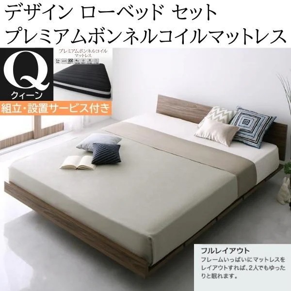 組立設置付 クィーンベッド プレミアム ボンネルコイルマットレスセット フレーム 幅160cm ヘッドボード フロア デザイン ローベッド マット ベッドセット