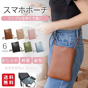 【夏新作】スマホポーチ スマホショルダー ポシェット レディース ミニバッグ 縦型 斜め掛け 肩掛け ショルダーバッグ 無地 シンプル おしゃれ かわいい