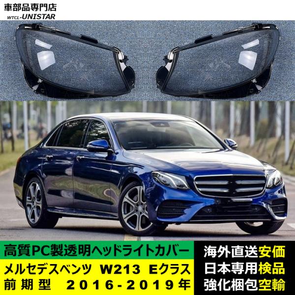 メルセデスベンツ W213 Eクラス 前期型 2016-2019年 適用 ヘッドライトカバー ヘッドランプ透明レンズ ランプシェード高質PC製