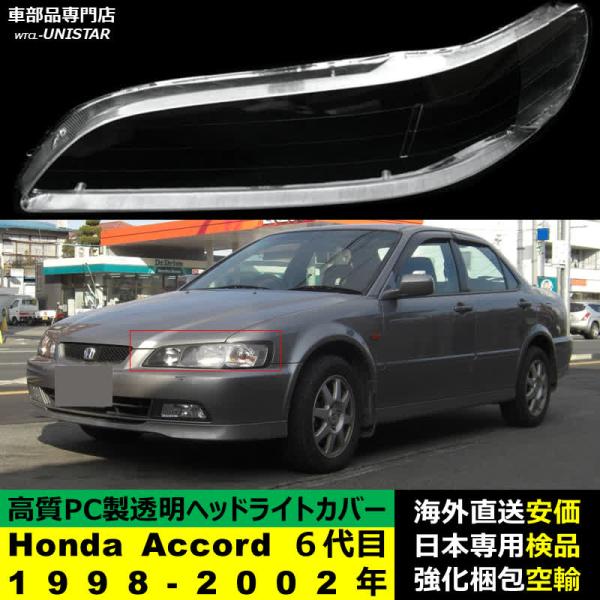 ヘッドライトカバー Honda ホンダ Accord アコード ６代目 1998-2002年 適用 ヘッドライトカバー ヘッドランプ透明レンズ ランプシェード高質PC製