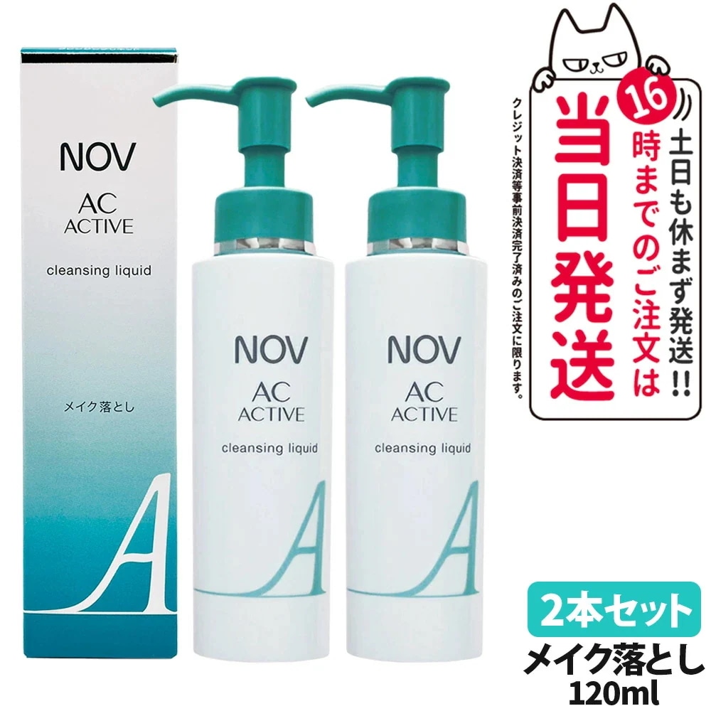 【2本セット】ノブ AC アクティブ クレンジングリキッド 120ml 毛穴 リキッドクレンジング 落とし メイクアップ リキッドタイプ 医薬部外品 常盤薬品 NOV