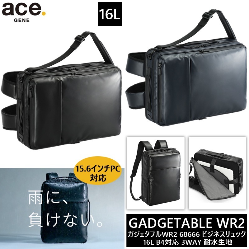 ガジェタブルWR2 ビジネスリュック バックパック 16L 68666 15.6インチPC対応 3WAY仕様 ビジネスバッグ B4収納可能 撥水 耐水