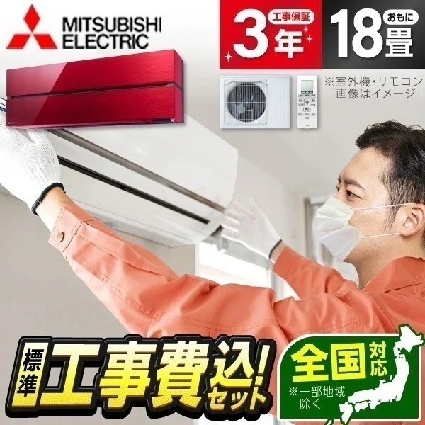 エアコン 18畳 工事費込み MSZ-FL5621S-R 工事費込 標準設置工事セット ボルドーレッド 霧ヶ峰 Style FLシリーズ 単相200V